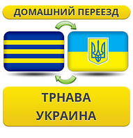 Домашній переїзд із тренава в Україну