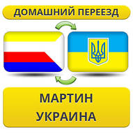 Домашній переїзд з Мартіна в Україну