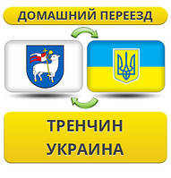 Домашній переїзд із Тренцю в Україну