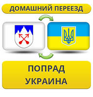 Домашній переїзд із Попраду в Україну