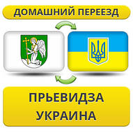 Домашній Переїзд із ПР'євідзу в Україну
