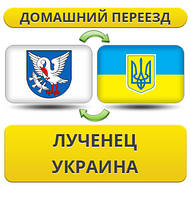 Домашній переїзд із Лучець у Україну