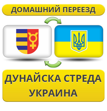 Домашній Переїзд із Дунайська Стреда в Україну