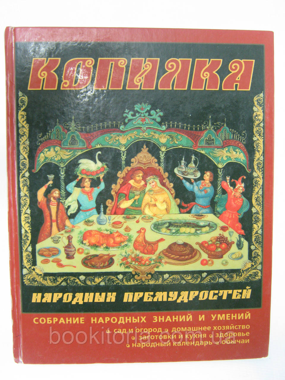 Третякова О.В.,Тверитинова Н.В. Копилка народних принад (б/у).