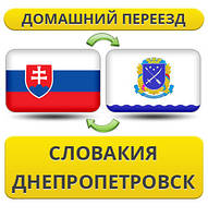 Домашній Переїзд із Словаччини у Дніпропетровськ