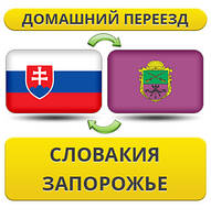 Домашній Переїзд із Словаччини в Запоріжжі