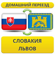 Домашній Переїзд із Словаччині у Львів