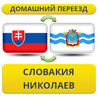Домашній переїзд із Словаччині в Ніколаїв