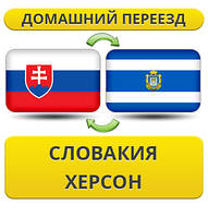 Домашній переїзд із Словаччині в Херсон