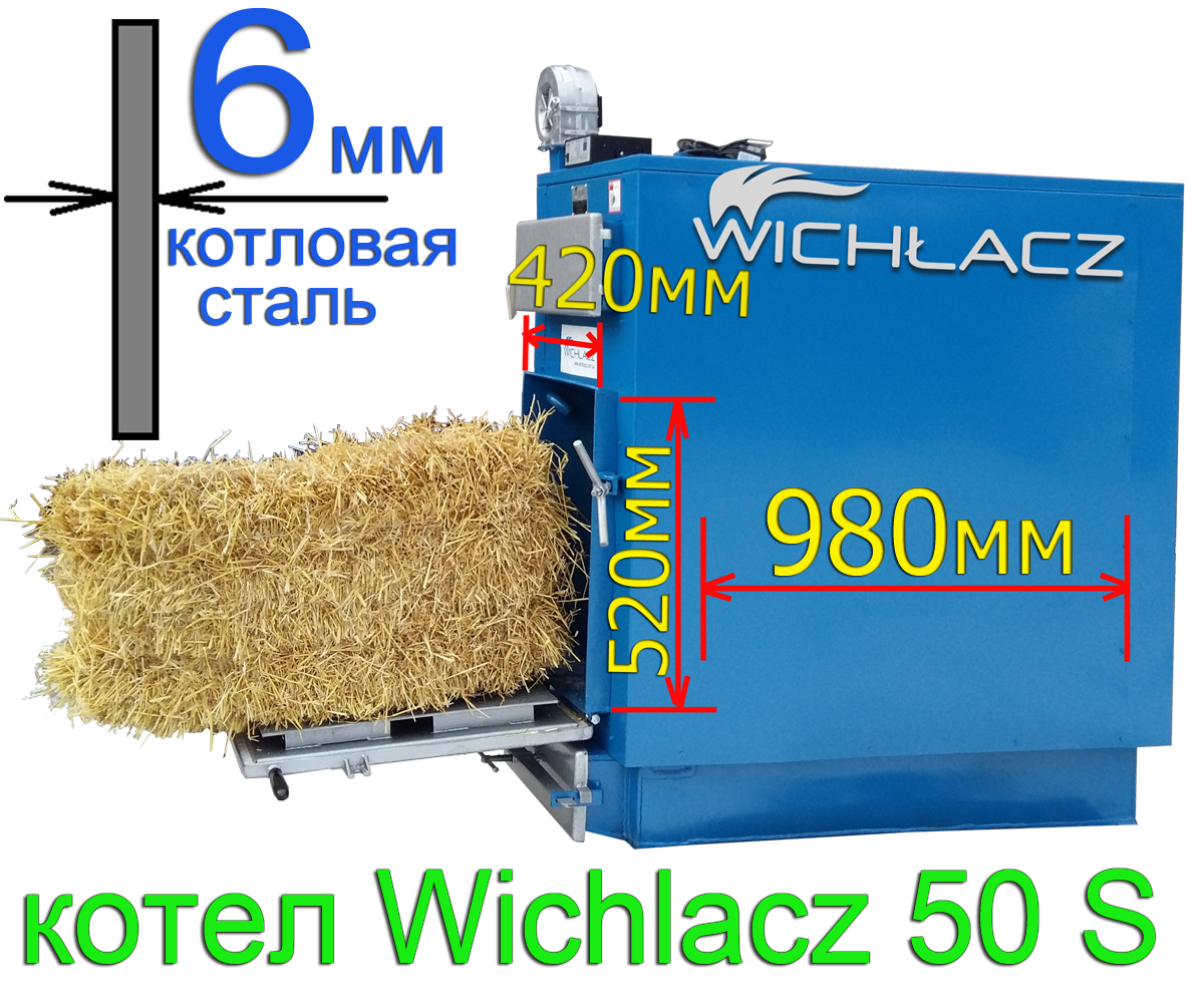 Котел на соломі та дровах Wichlacz 50 S (50 кВт) Вихлач