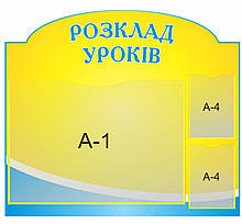 Стенд для школи "Розклад уроків"