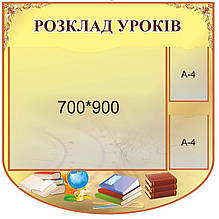 Стенд "Розклад уроків"