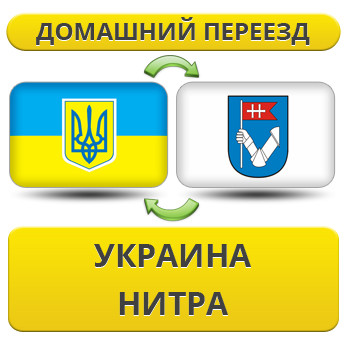 Домашній Переїзд з України в Нітру