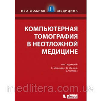 Мирсадре С., Мэнкад.До. Комп'ютерна томографія в невідкладній медицині