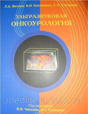 Мітіна Л. А., Казакевич в. І., Степанов С. О. під ред. Чиссова в. І., Русакова В. Р. Ультразвукова онкоурологія