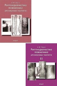 Орел А. М. Рентгенодіагностика хребта для мануальних терапевтів. тт. 1,2