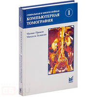 Прокоп М., Галански Спіральна і багатошарова комп'ютерна томографія. Навч посібник В 2-х томах. 2020 р Том 1