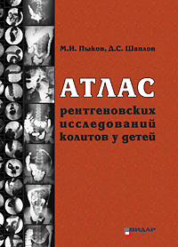 Пыков М.И. Атлас рентгеновских исследований колитов у детей - фото 1 - id-p41887123