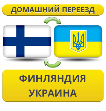 Домашній переїзд із Фінляндії в Україну