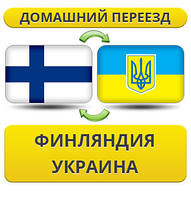 Домашній переїзд із Фінляндії в Україну