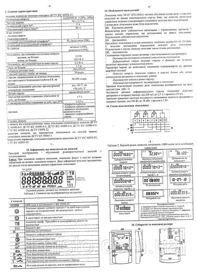 Паспорт электросчетчика NP-07 3FD.1SM-U ЭлМисто elmisto в Харькове