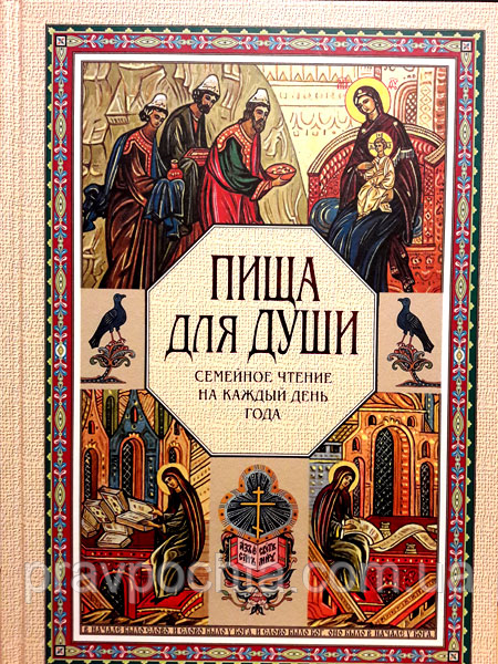 Їжа для душі. Сімейне читання на кожен день року, фото 1