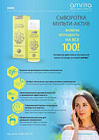 Раді представити Вам НОВИНКУ косметичної лінійки amrita® СИРОВАТКУ МУЛЬТИ-АКТИВ!