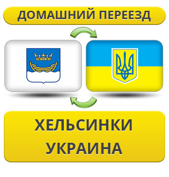 Домашній переїзд із Гельсинки в Україну