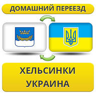 Домашній переїзд із Гельсинки в Україну