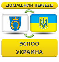Домашній Переїзд з Еспоо в Україну