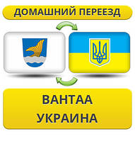 Домашній переїзд із Вантаа в Україну