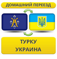Домашній переїзд із Турку в Україну