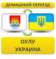 Домашній Переїзд з Оулу в Україну