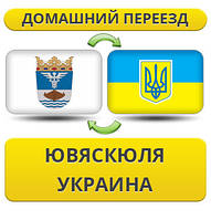 Домашній Переїзд із Ювяскюля в Україну