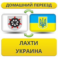 Домашній Переїзд із Лахті в Україну