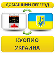 Домашній переїзд із Куопіо в Україну