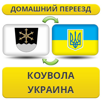 Домашній переїзд із Коувола в Україну