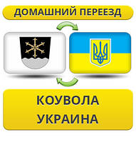 Домашній переїзд із Коувола в Україну