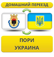 Домашній Переїзд із Порі в Україну