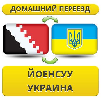 Домашній переїзд із Йоенсуу в Україну
