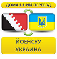 Домашній переїзд із Йоенсуу в Україну