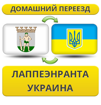 Домашній Переїзд із Лапеенранту в Україну