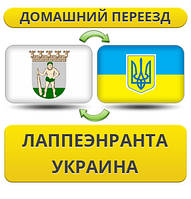 Домашній Переїзд із Лапеенранту в Україну