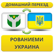 Домашній переїзд із Рованнями в Україну