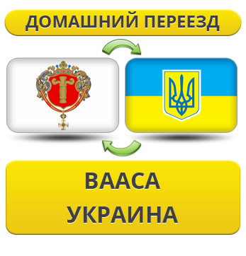 Домашній переїзд із Вааса в Україну