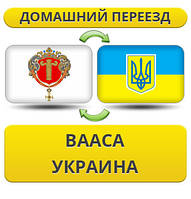 Домашній переїзд із Вааса в Україну