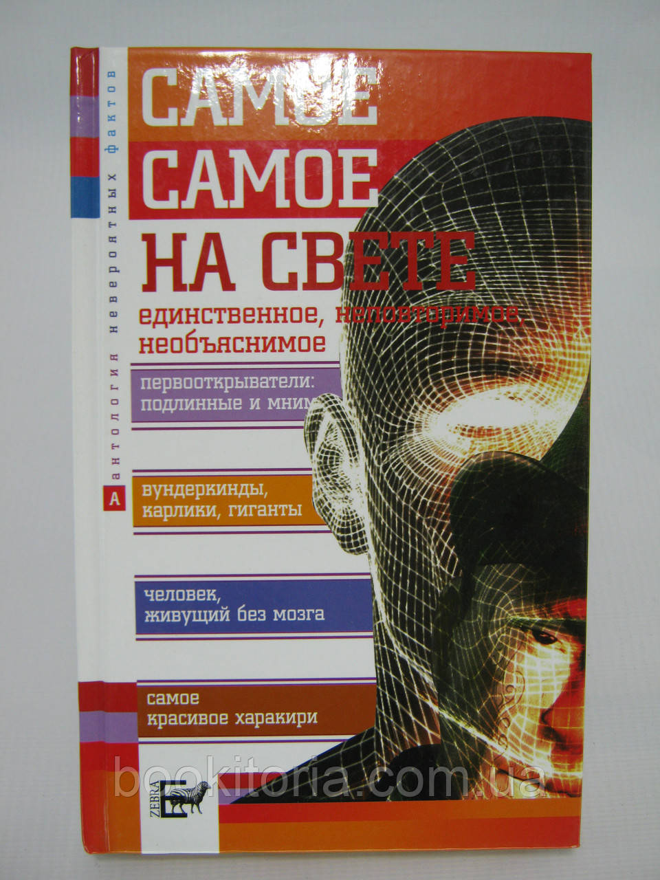 Спанян В.Н. Само-най-найсічніше на світі (б/у).
