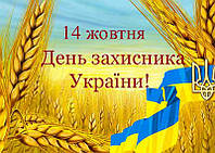 Вафельная картинка для торта "День захисника України", прямоугольная (лист А4, толщина 0,3 мм)