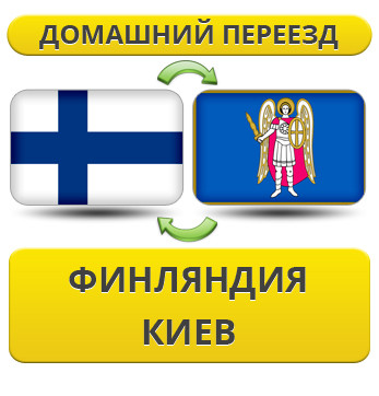 Домашній переїзд із Фінляндії в Київ