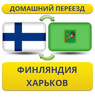 Домашній Переїзд із Фінляндії у Харків